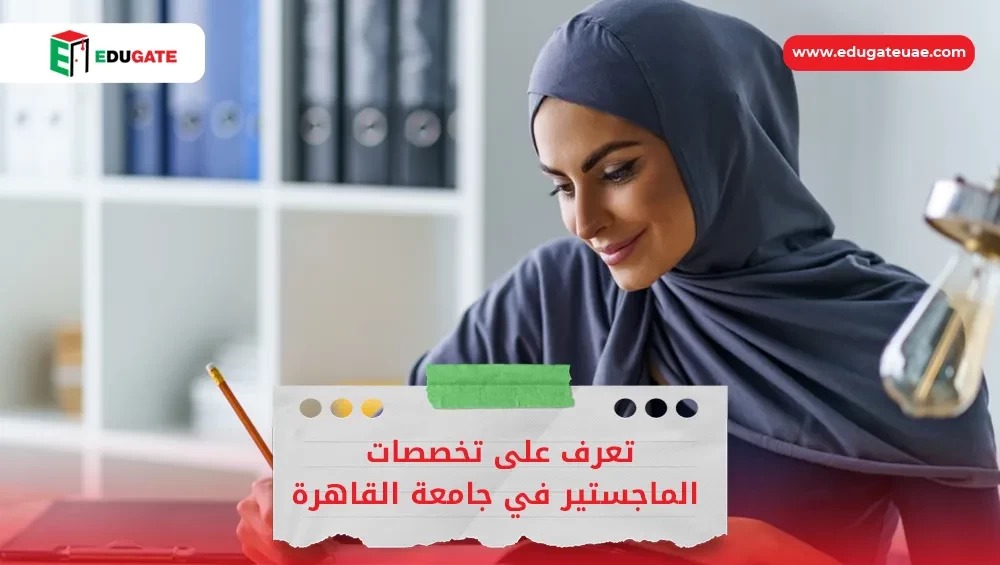 تخصصات الماجستير في جامعة القاهرة