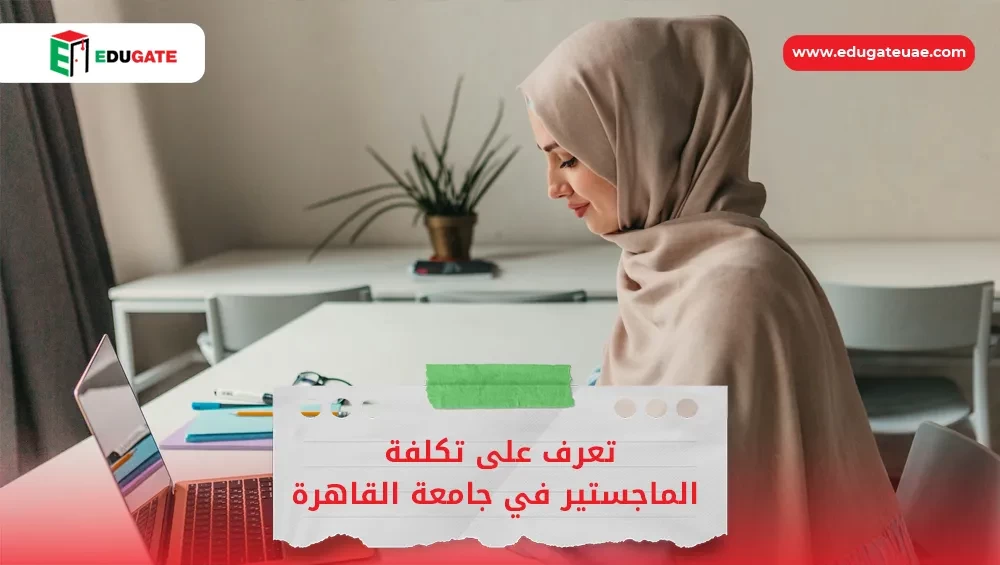 تكلفة الماجستير في جامعة القاهرة