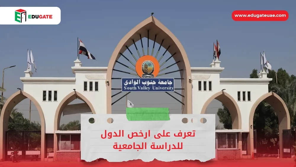 ارخص الدول للدراسة الجامعية