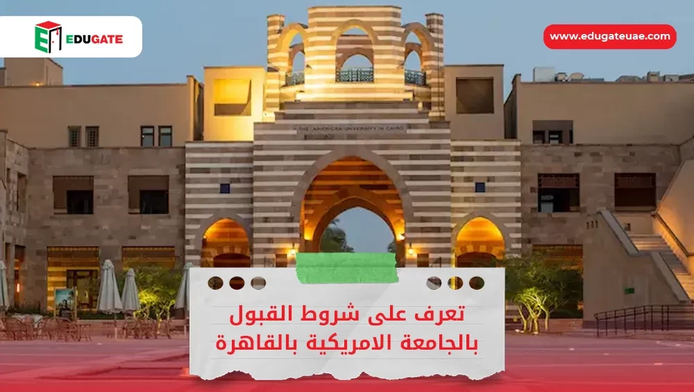 شروط القبول بالجامعة الأمريكية بالقاهرة