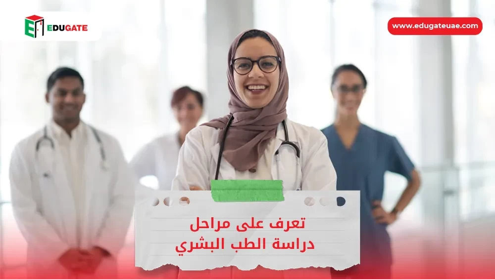 تعرف على مراحل دراسة الطب البشري