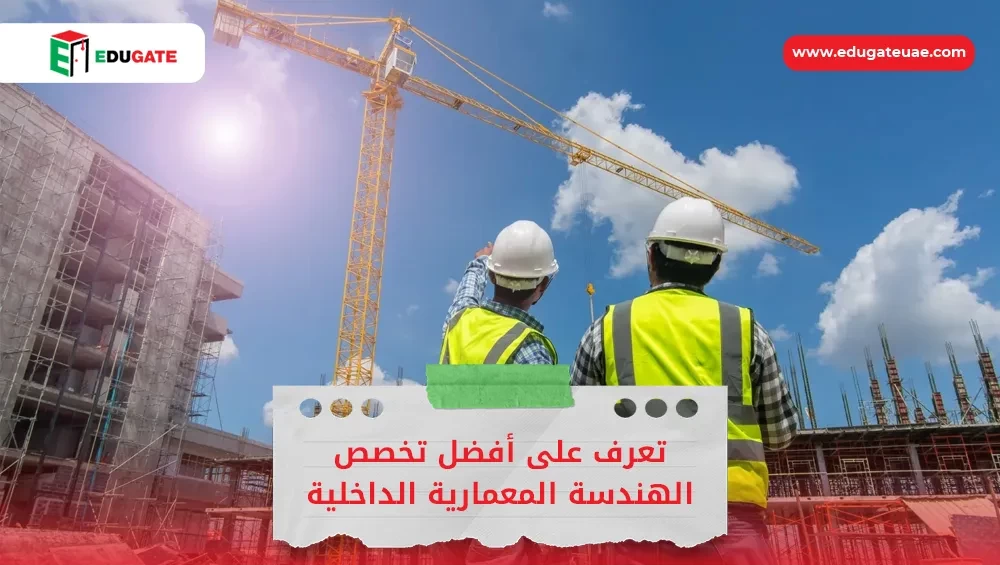 تخصص الهندسة المعمارية الداخلية