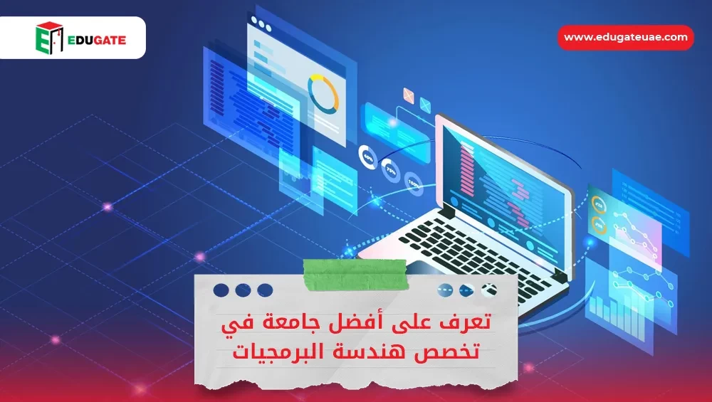 أفضل جامعة في تخصص هندسة البرمجيات