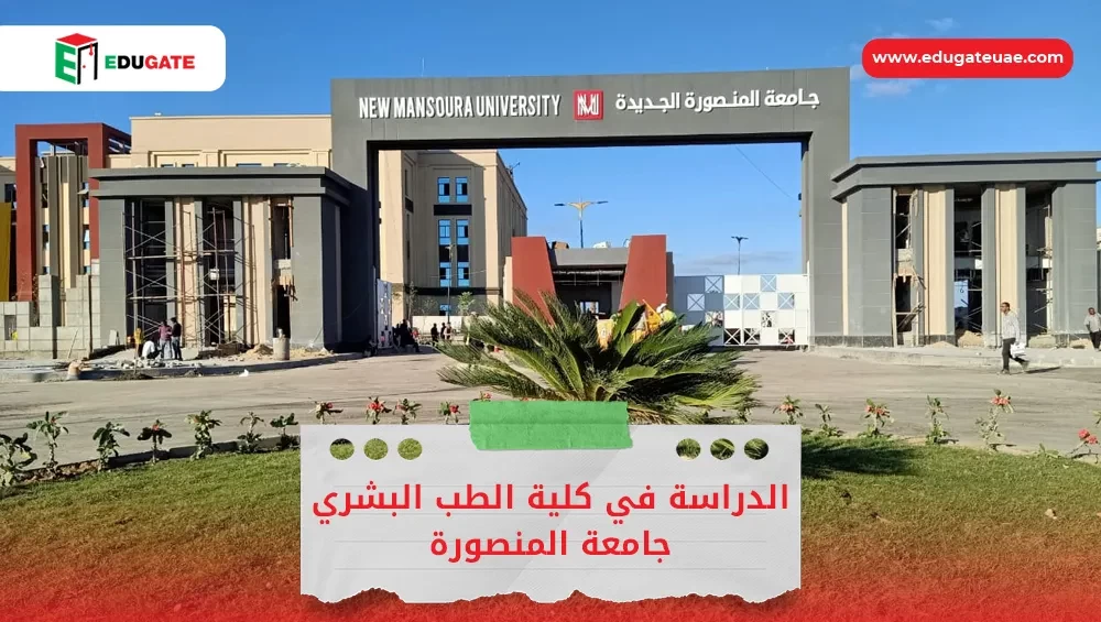 الدراسة في كلية الطب البشري جامعة المنصورة