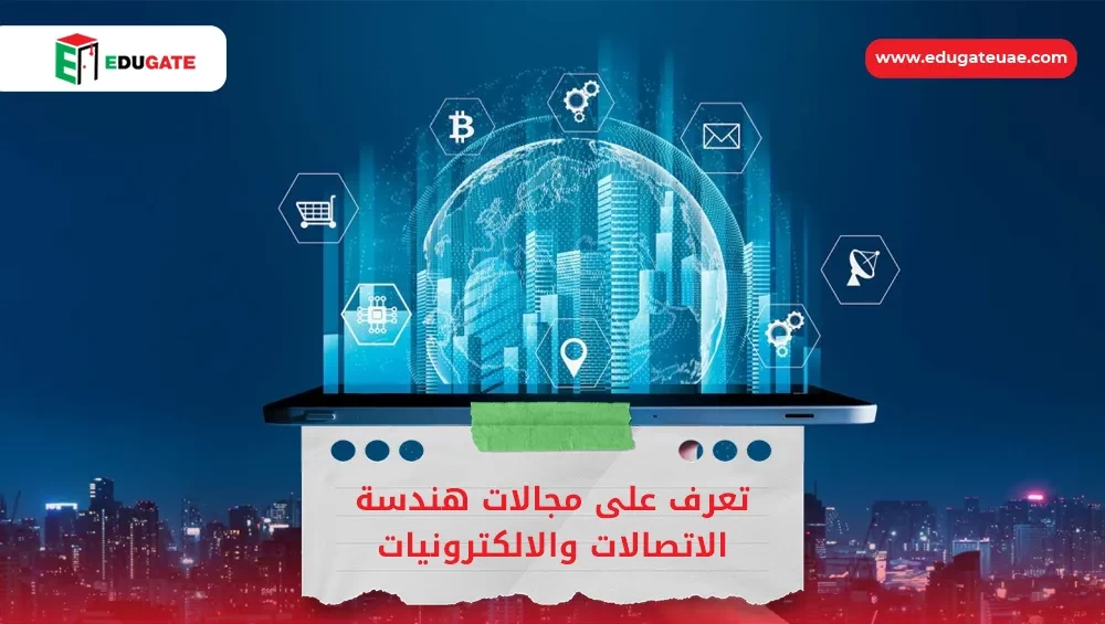 مجالات هندسة الاتصالات والالكترونيات