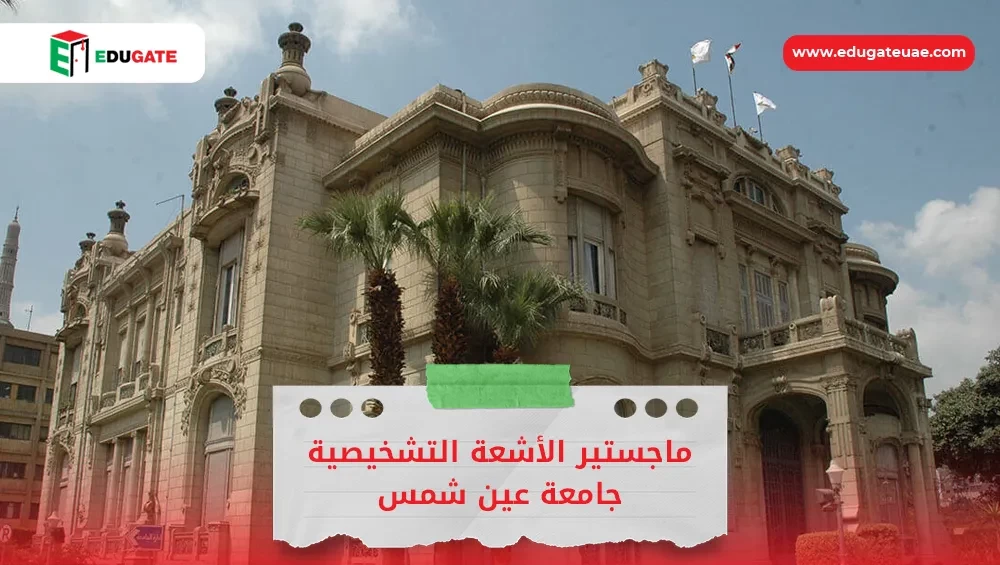 ماجستير الأشعة التشخيصية جامعة عين شمس