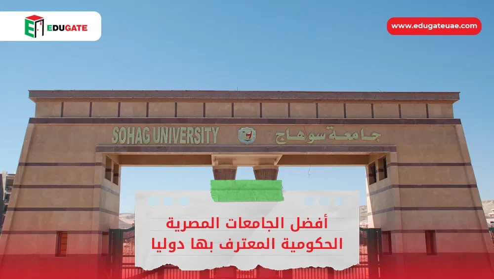 الجامعات المصرية الحكومية المعترف بها دوليا