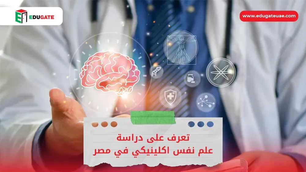 دراسة علم نفس اكلينيكي في مصر