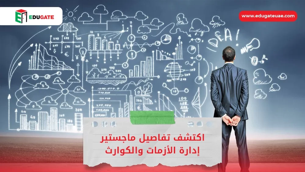 ماجستير إدارة الأزمات والكوارث