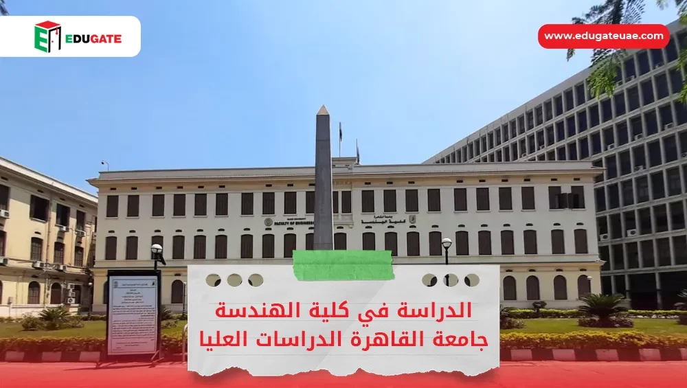 كلية الهندسة جامعة القاهرة الدراسات العليا