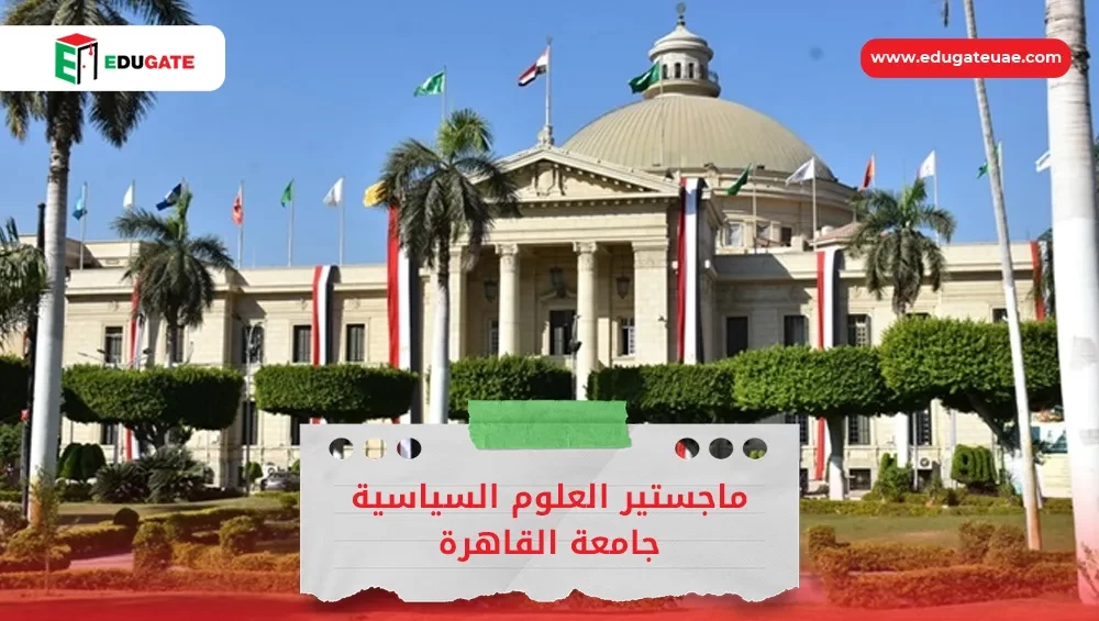 ماجستير العلوم السياسية جامعة القاهرة