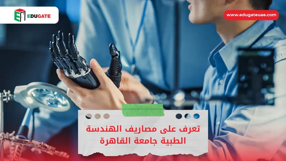 مصاريف الهندسة الطبية جامعة القاهرة