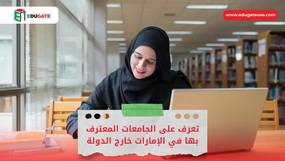 الجامعات المعترف بها في الإمارات خارج الدولة