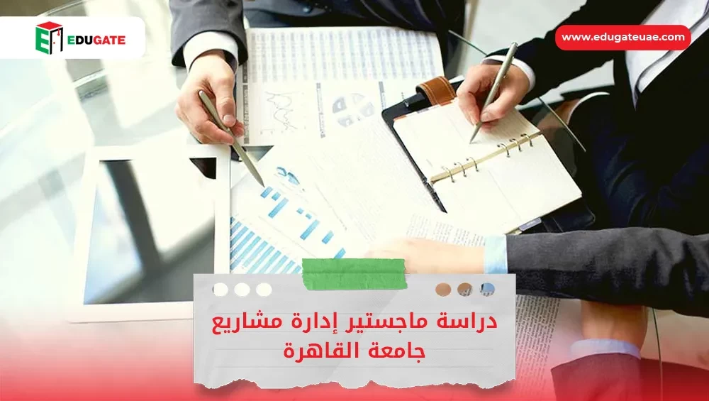 ماجستير إدارة مشاريع جامعة القاهرة