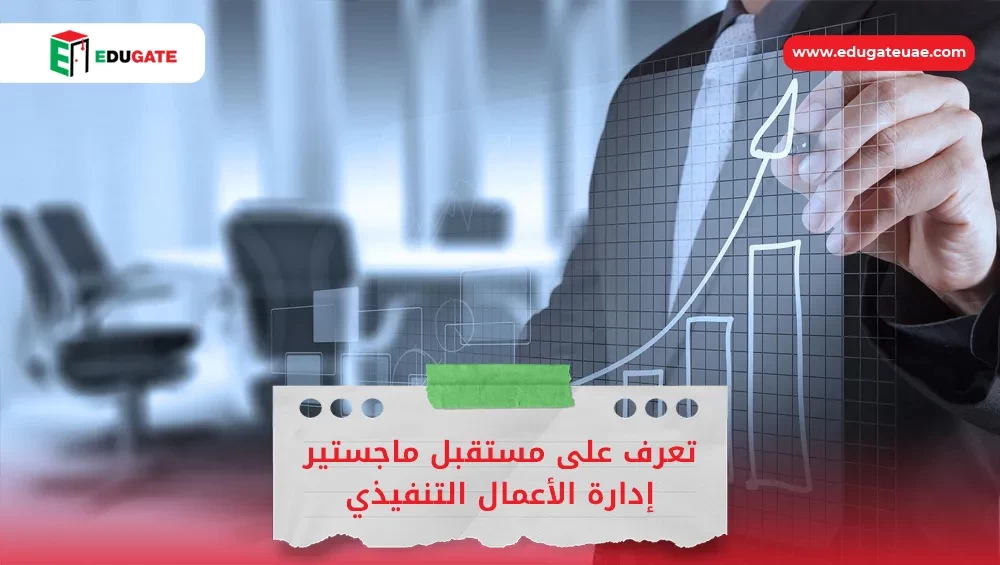 مستقبل ماجستير إدارة الأعمال التنفيذي