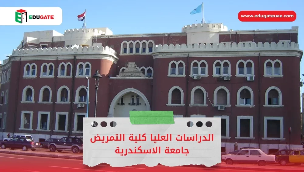 الدراسات العليا كلية التمريض جامعة الاسكندرية