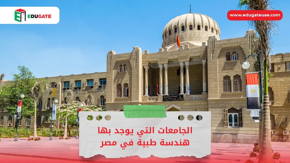 الجامعات التي يوجد بها هندسة طبية في مصر