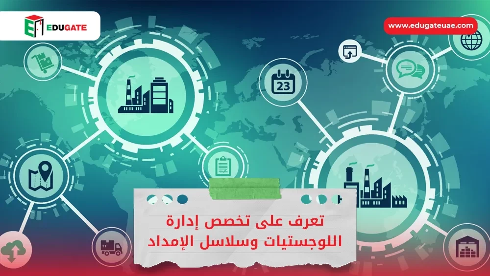 تخصص إدارة اللوجستيات وسلاسل الإمداد