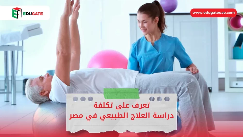 تكلفة دراسة العلاج الطبيعي في مصر