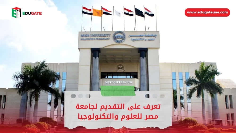 التقديم لجامعة مصر للعلوم والتكنولوجيا