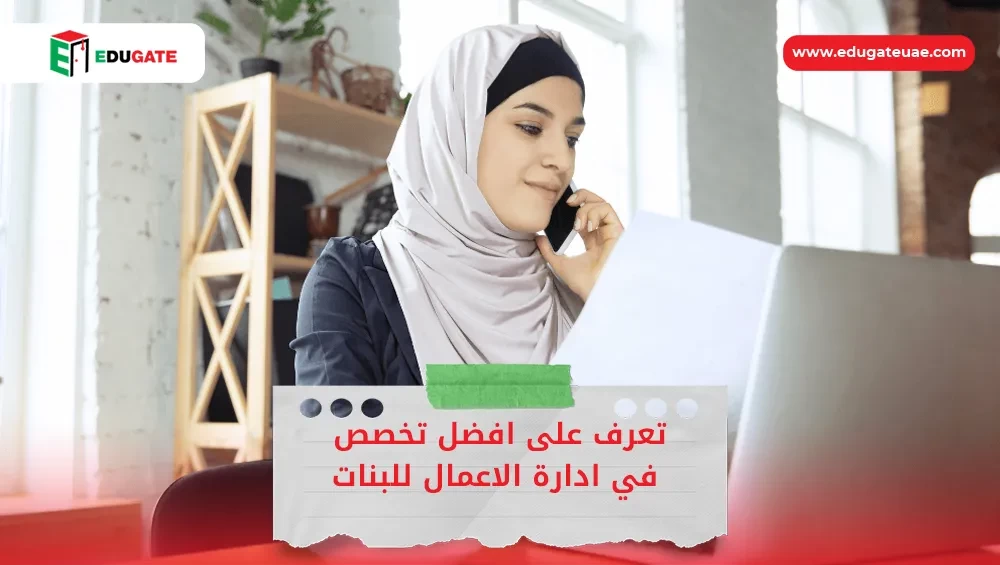 افضل تخصص في ادارة الاعمال للبنات