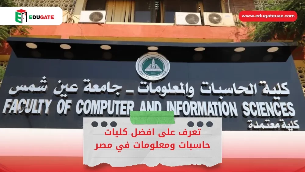 افضل كليات حاسبات ومعلومات في مصر