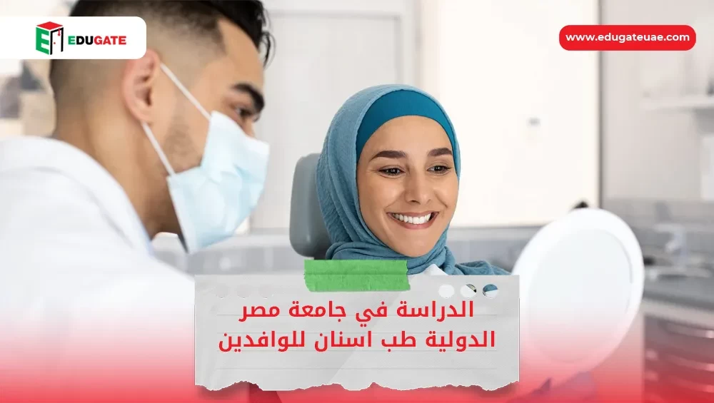 جامعة مصر الدولية طب اسنان