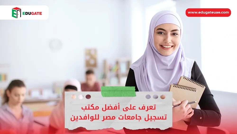 مكتب تسجيل جامعات مصر