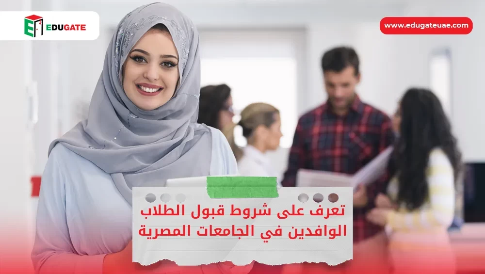 شروط قبول الطلاب الوافدين في الجامعات المصرية