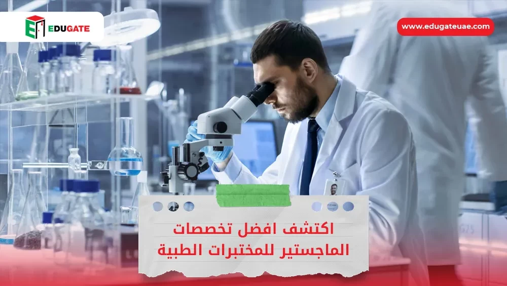 تخصصات الماجستير للمختبرات الطبية