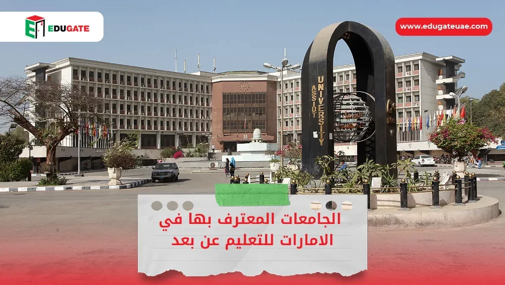 الجامعات المعترف بها في الامارات للتعليم عن بعد