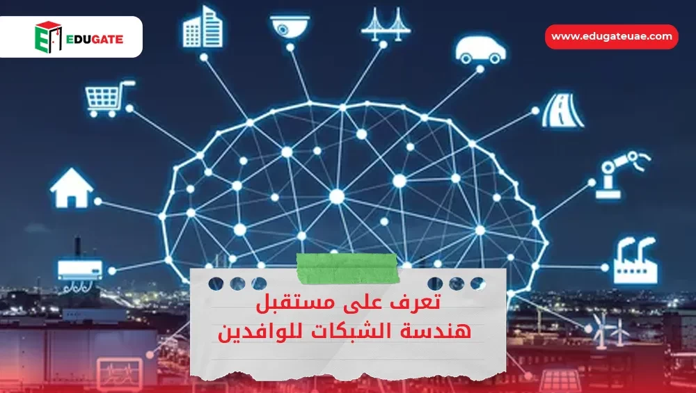 مستقبل هندسة الشبكات