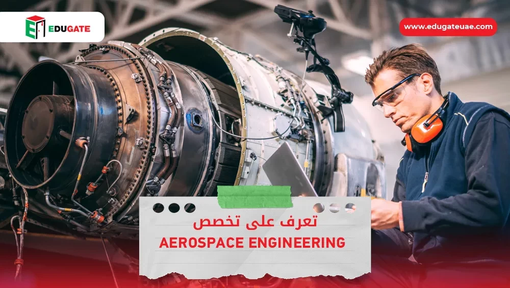 تخصص aerospace engineering