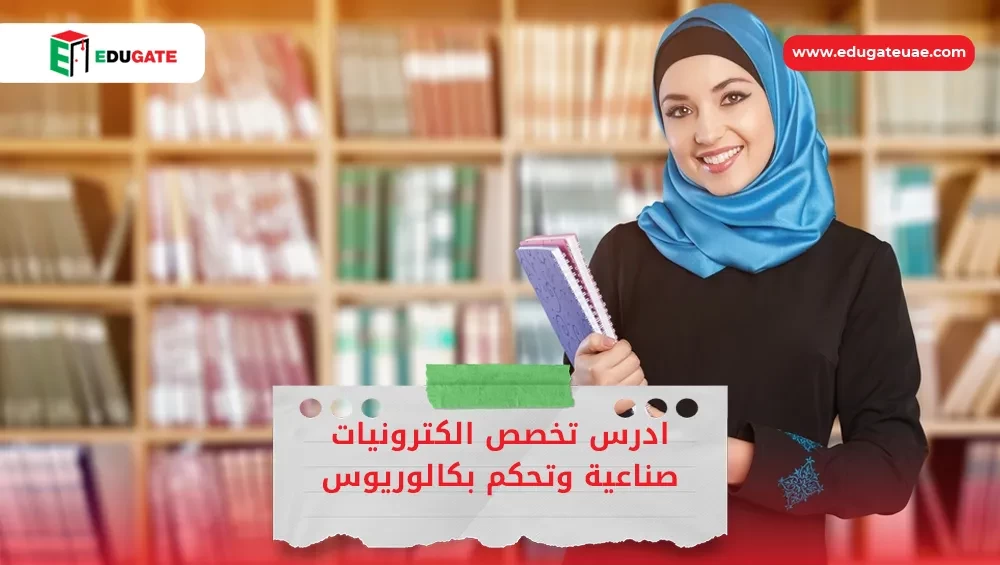 تخصص الكترونيات صناعية وتحكم بكالوريوس