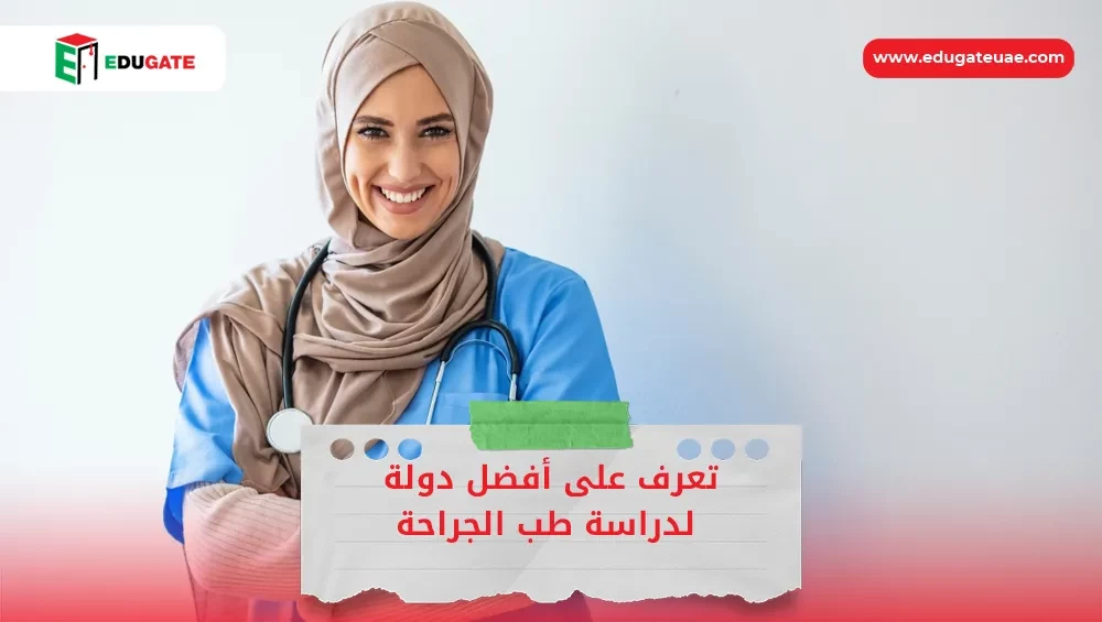 أفضل دولة لدراسة طب الجراحة