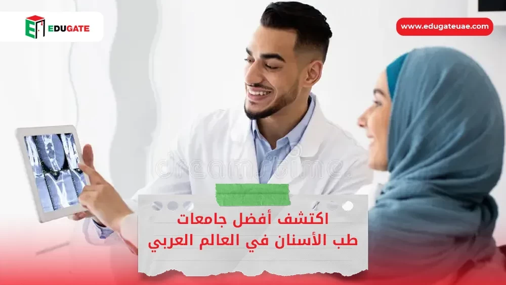 أفضل جامعات طب الأسنان في العالم العربي