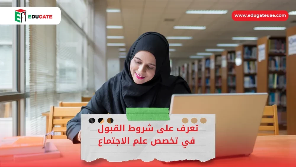 شروط القبول في تخصص علم الاجتماع