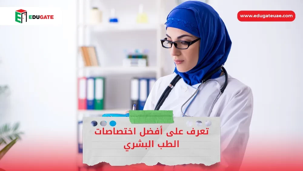 اختصاصات الطب البشري