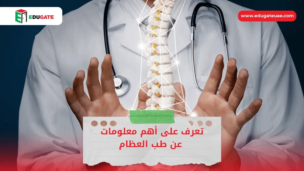 معلومات عن طب العظام