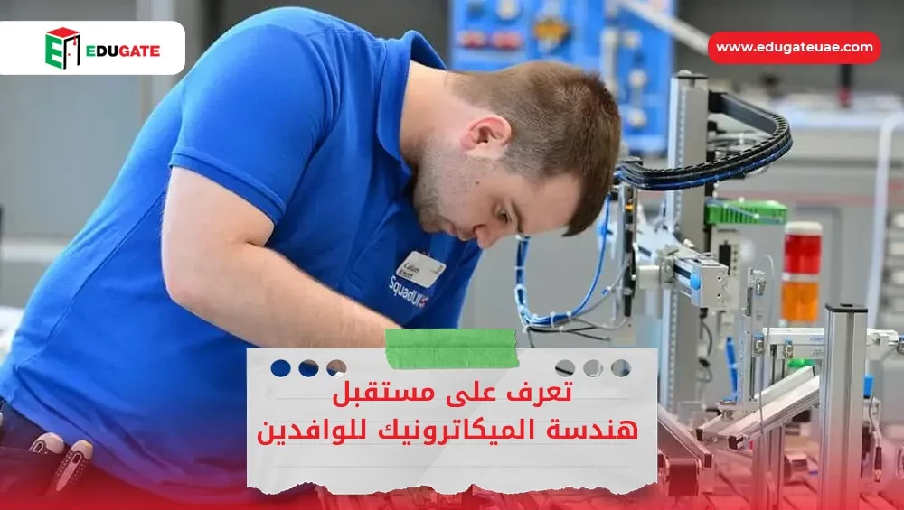 مستقبل هندسة الميكاترونيك