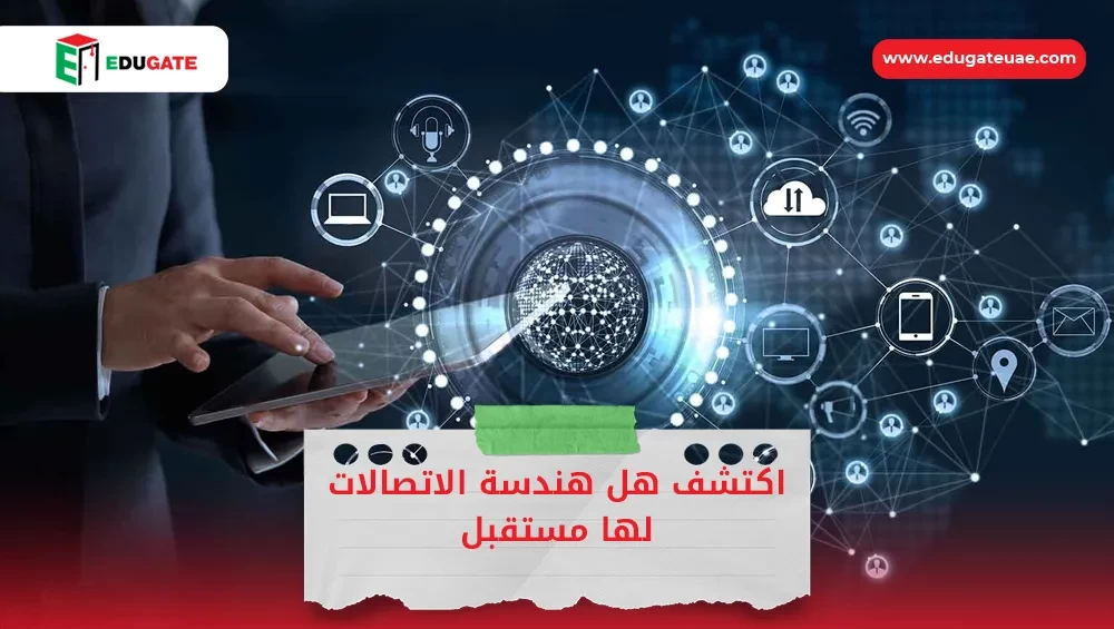 هل هندسة الاتصالات لها مستقبل