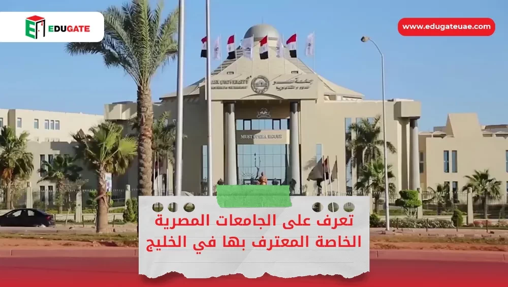 الجامعات المصرية الخاصة المعترف بها في الخليج