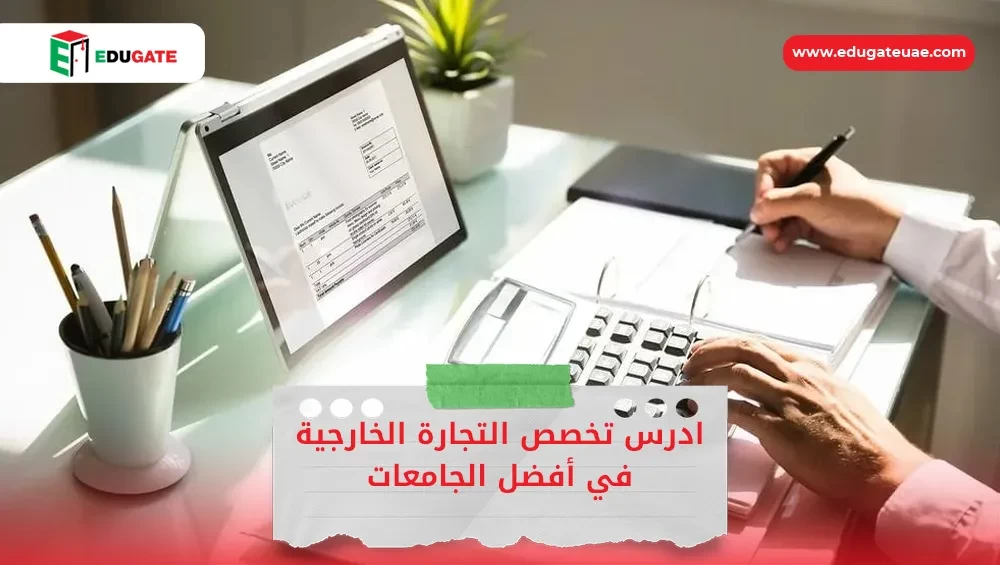 تخصص التجارة الخارجية