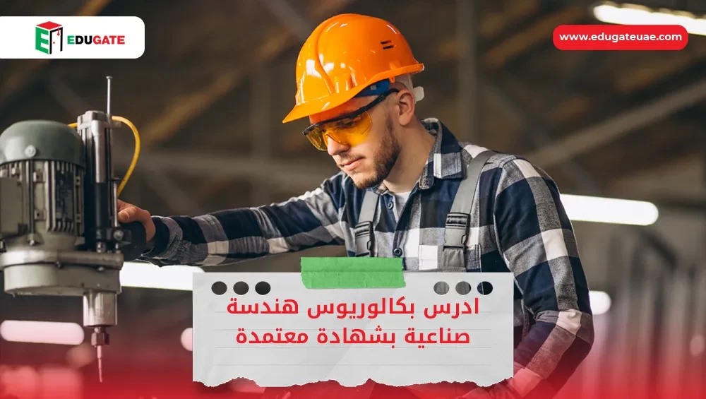 بكالوريوس هندسة صناعية