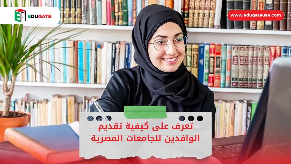 تقديم الوافدين للجامعات المصرية 2024