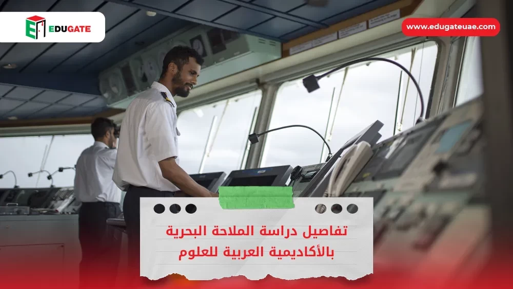 الملاحة البحرية بالأكاديمية العربية للعلوم