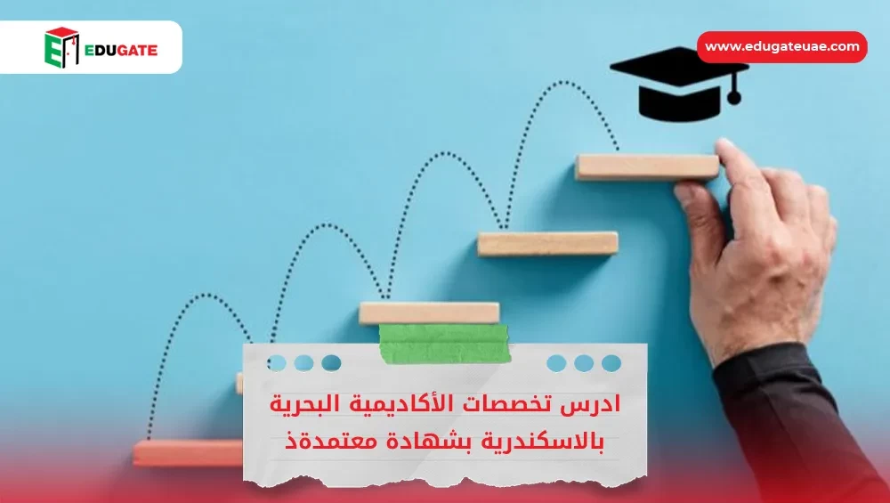 تخصصات الأكاديمية البحرية بالاسكندرية