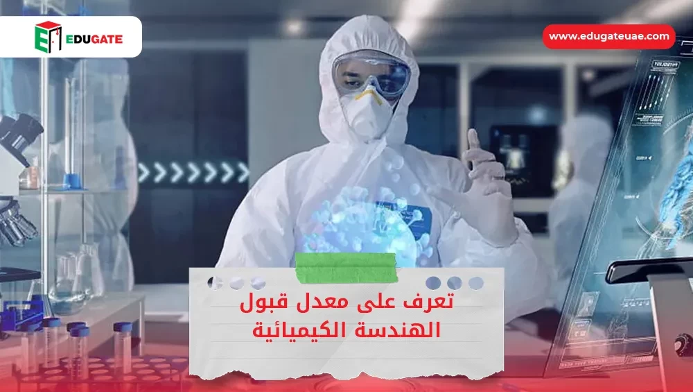 معدل قبول الهندسة الكيميائية