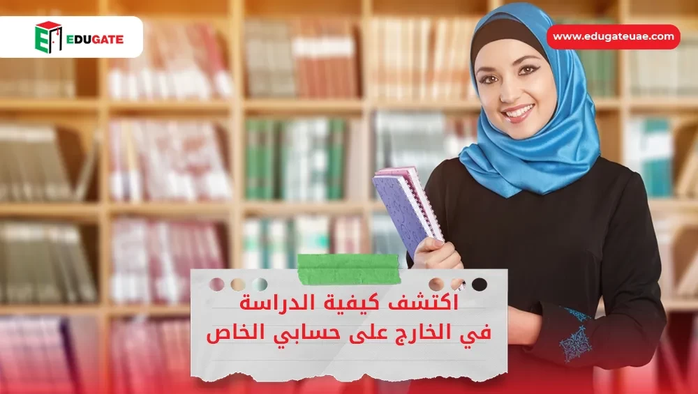 الدراسة في الخارج على حسابي الخاص