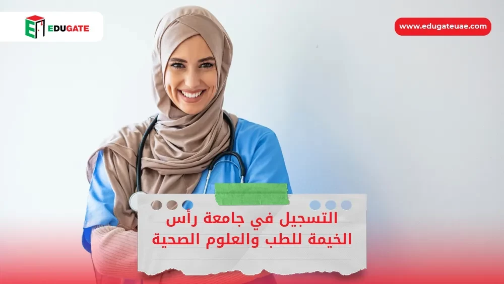 التسجيل في جامعة رأس الخيمة للطب والعلوم الصحية